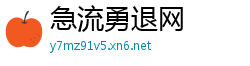 急流勇退网